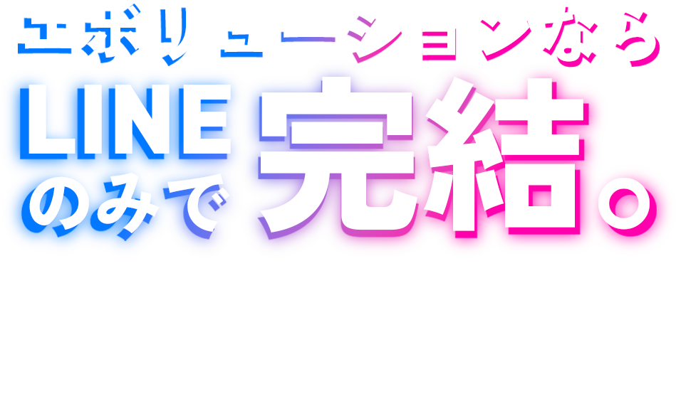 エボリューションならLINEで完結。スマホで簡単に手続きできるから時間がない方でも安心してチケットが売れる。