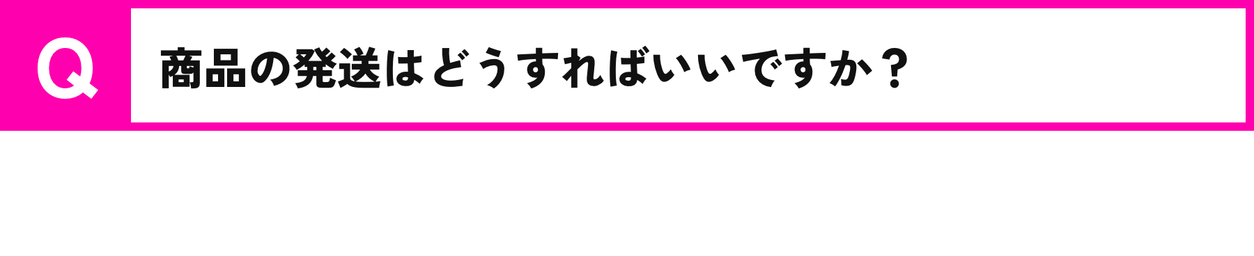 Q.商品の発送はどうすればいいですか？/A.商品はレターパックにてお送りください。指定以外の送付方法で届いた場合は、お客様ご自身のご負担になりますのでご注意ください。